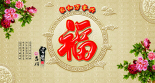中式福字花卉装饰图案