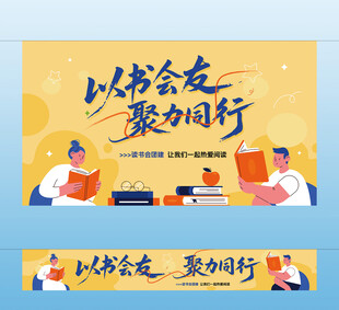读书会活动主视觉 横幅