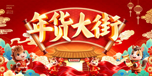 2026年货大街图片