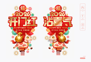 马年开门红玻璃贴