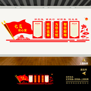 党员谈话谈心室文化墙