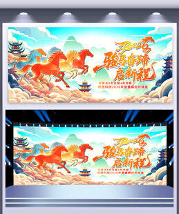 2026马年年会背景