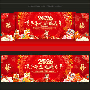 2026马年新年舞台背景