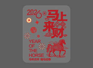 马年玻璃贴