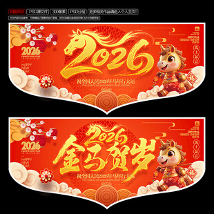 2026马年吊旗