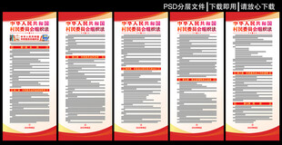 村民委员会组织法展板