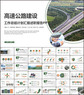 高速公路总结计划述职报告ppt