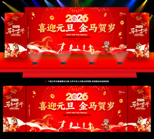 元旦晚会舞台背景
