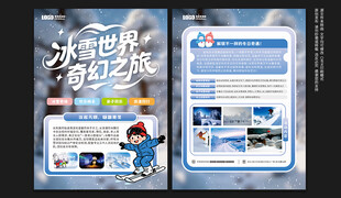 冰雪世界宣传单