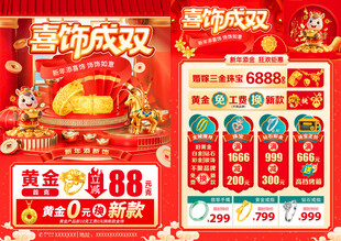 新年黄金珠宝婚嫁首饰促销