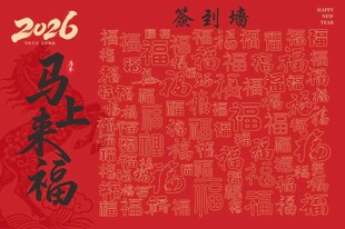 2026签到墙喜庆贺岁图福气
