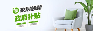 家居焕新政府补贴