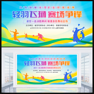 羽毛球比赛展板