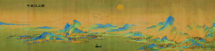千里江山图