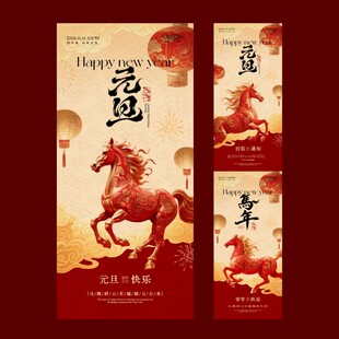 2026马年元旦新中式海报