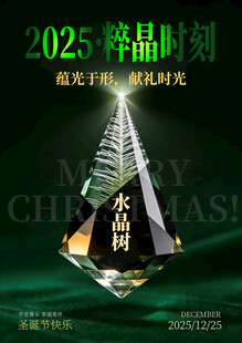 2025晶华时刻高端纪念晶海报