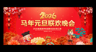 元旦晚会舞台背景