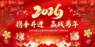 2026马年年会图片
