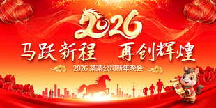 马年年会背景图片