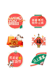 马年春节 年货节海报 促销活动