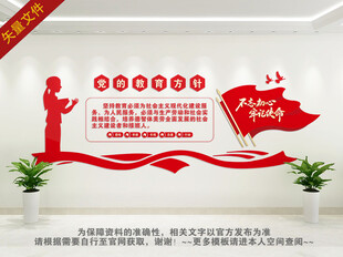 党的教育方针文化墙