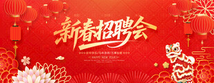 新春招聘会