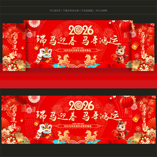 马年舞台背景