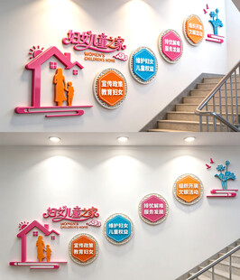 妇女儿童之家楼梯文化墙