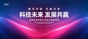 会议背景板科技展板高峰论坛