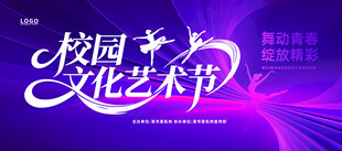 校园文化艺术节