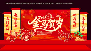 2026年会马年舞台背景展板布