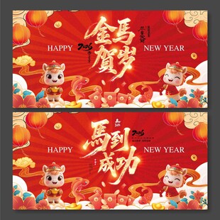2026年金马贺岁马到成功春节