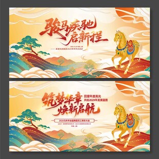 2026年马年筑梦华章换新启程