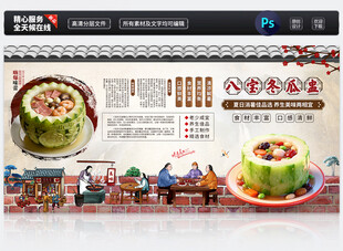 八宝冬瓜盅展板