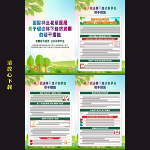 关于促进林下经济发展的若干措施