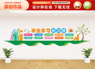 学生学习好习惯文化墙