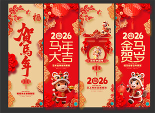 马年挂幅   新年吊旗 海报