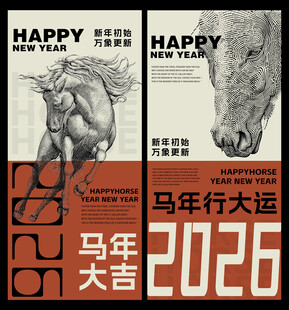 2026马年海报设计