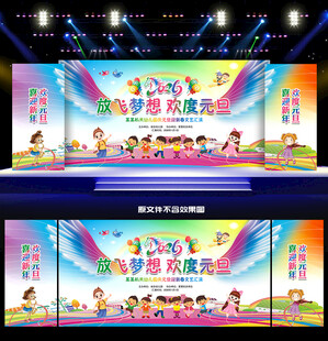 幼儿园元旦舞台背景