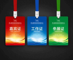 嘉宾证工作证参展证