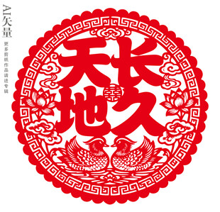 天长地久剪纸窗花婚礼装饰画插画