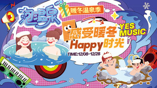 泡温泉感受暖冬时光旅游节海报