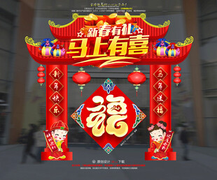 喜庆马年新春拱门装饰