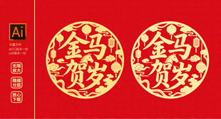 金马贺岁 剪纸图案