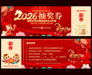 2026马年抽奖券