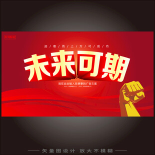 未来可期励志宣传海报