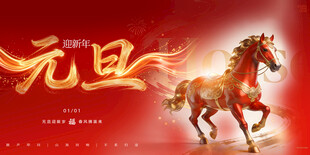 元旦骏马贺岁图