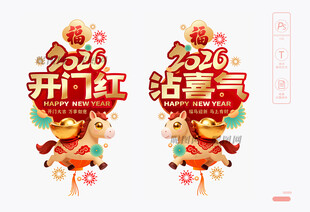 2026开门红玻璃贴