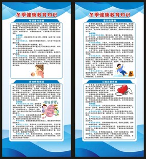 冬季健康教育知识展架