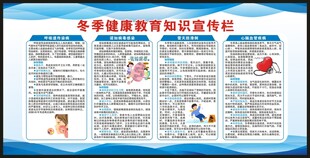 冬季健康教育知识宣传栏